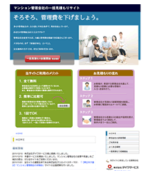 マンション管理会社の一括見積もりサイトイメージ