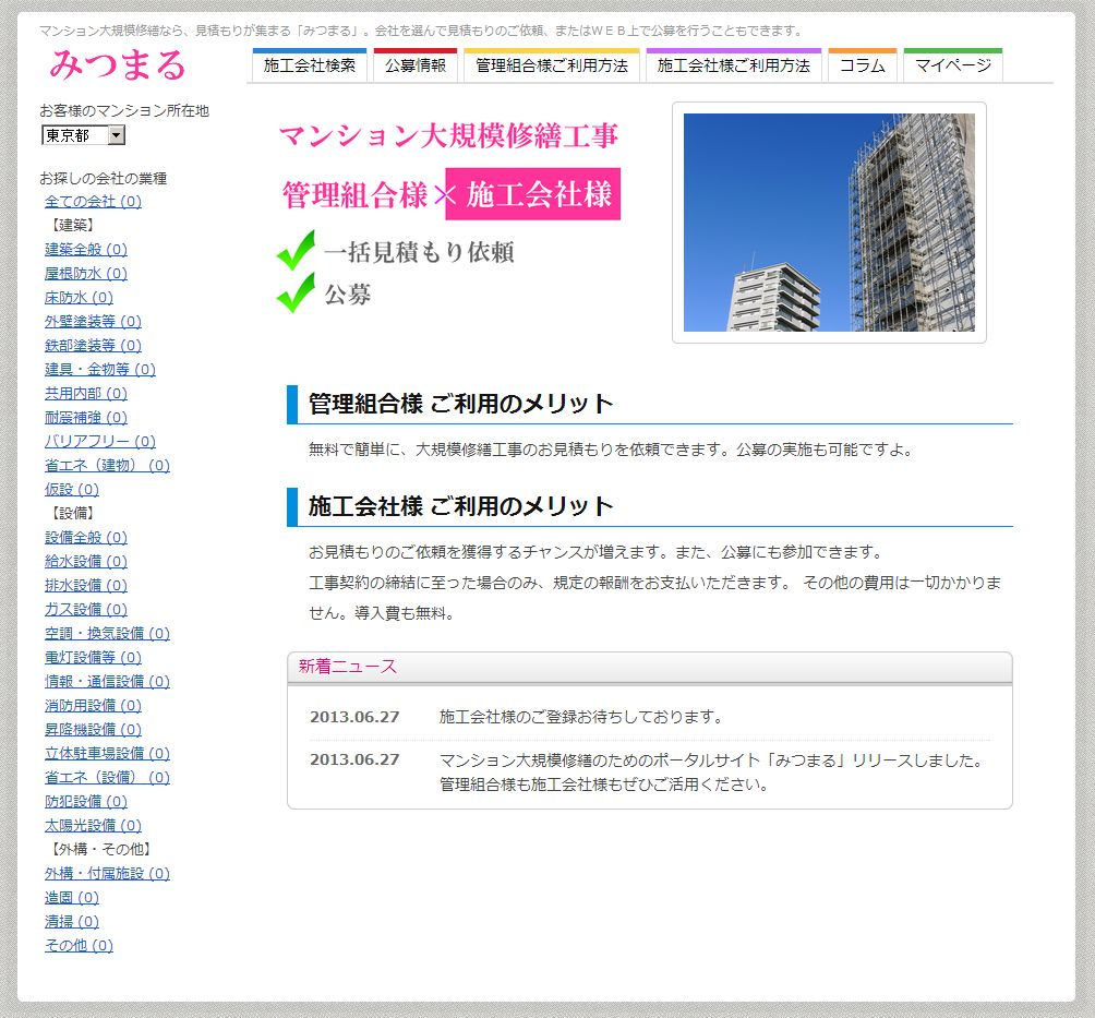 大規模修繕の「みつまる」イメージ